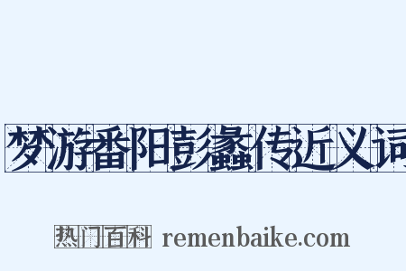 梦游番阳彭蠡传近义词是什么意思的图片
